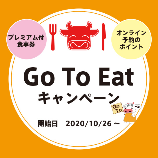 Go To Eat キャンペーン　開始日2020年10月26日