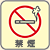 喫煙可能